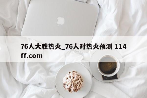 76人大胜热火_76人对热火预测 114ff.com 
