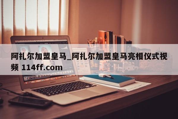 阿扎尔加盟皇马_阿扎尔加盟皇马亮相仪式视频 114ff.com 