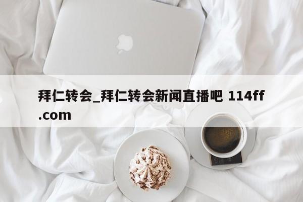 拜仁转会_拜仁转会新闻直播吧 114ff.com 