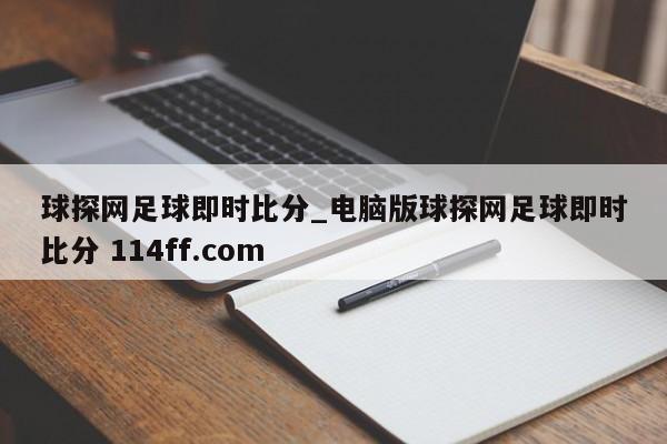 球探网足球即时比分_电脑版球探网足球即时比分 114ff.com 