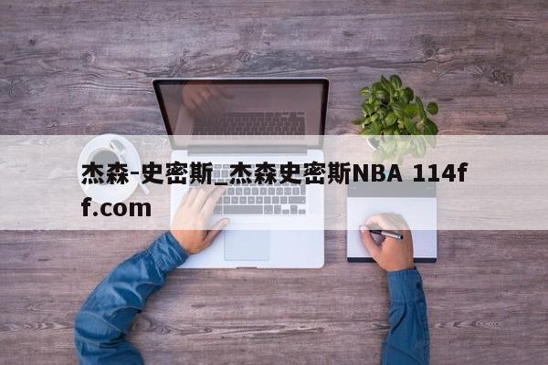 杰森-史密斯_杰森史密斯NBA 114ff.com 