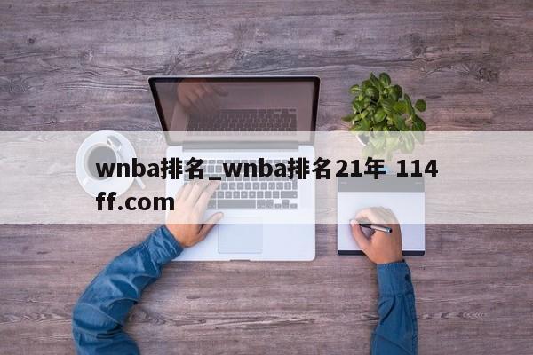 wnba排名_wnba排名21年 114ff.com 