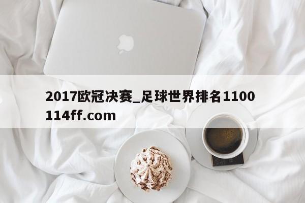 2017欧冠决赛_足球世界排名1100 114ff.com 