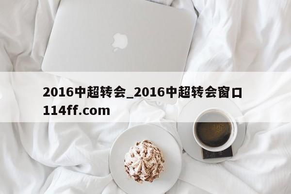 2016中超转会_2016中超转会窗口 114ff.com 