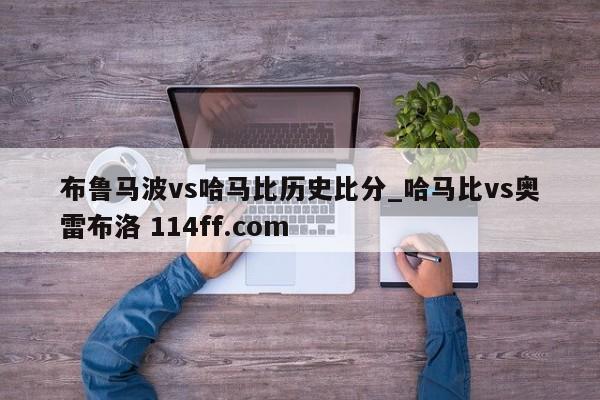 布鲁马波vs哈马比历史比分_哈马比vs奥雷布洛 114ff.com 