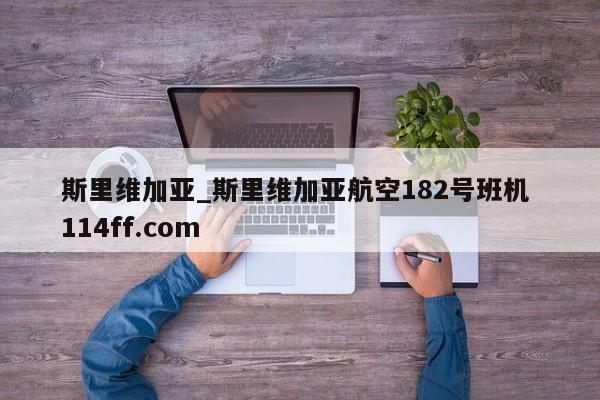斯里维加亚_斯里维加亚航空182号班机 114ff.com 
