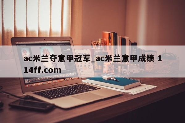 ac米兰夺意甲冠军_ac米兰意甲成绩 114ff.com 