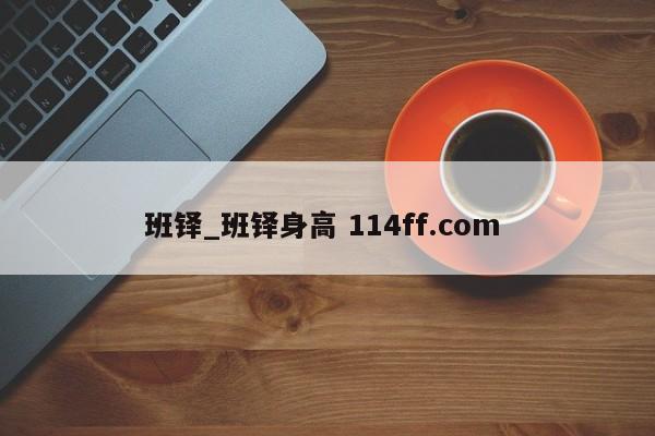 班铎_班铎身高 114ff.com 