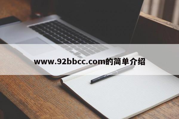 www.92bbcc.com的简单介绍