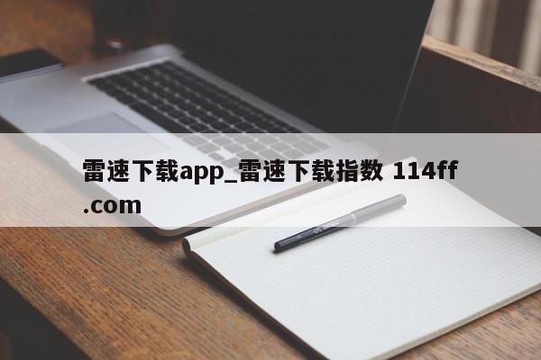 雷速下载app_雷速下载指数 114ff.com 