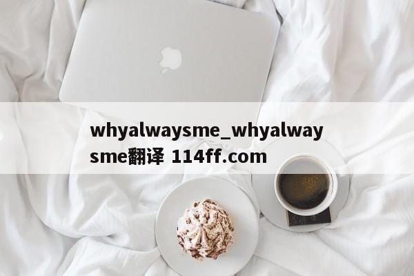 whyalwaysme_whyalwaysme翻译 114ff.com 