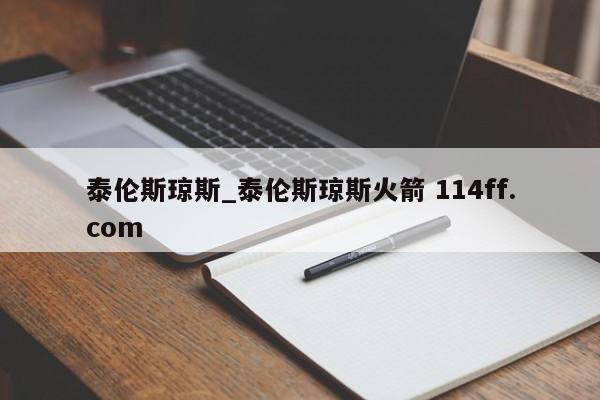 泰伦斯琼斯_泰伦斯琼斯火箭 114ff.com 