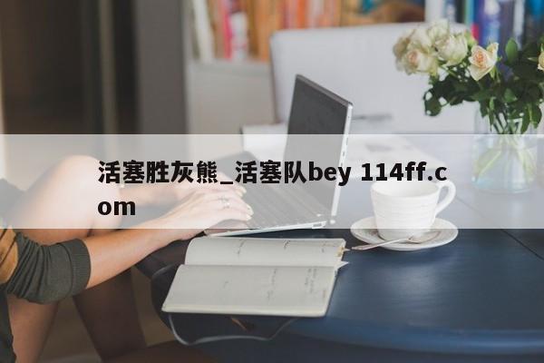 活塞胜灰熊_活塞队bey 114ff.com 