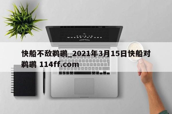 快船不敌鹈鹕_2021年3月15日快船对鹈鹕 114ff.com 
