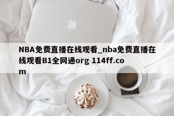 NBA免费直播在线观看_nba免费直播在线观看B1全网通org 114ff.com 