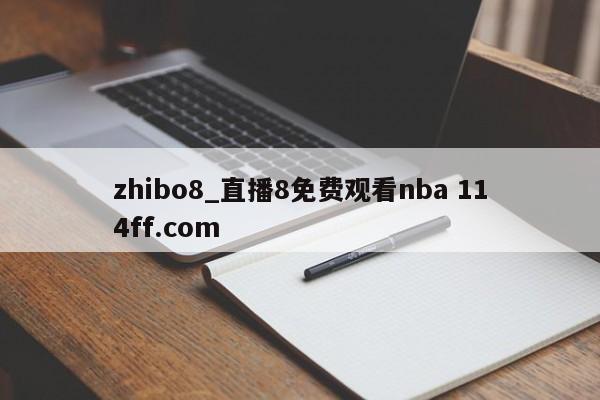 zhibo8_直播8免费观看nba 114ff.com 