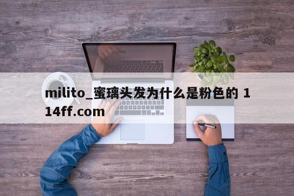 milito_蜜璃头发为什么是粉色的 114ff.com 