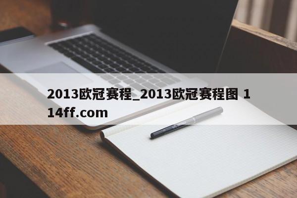 2013欧冠赛程_2013欧冠赛程图 114ff.com 