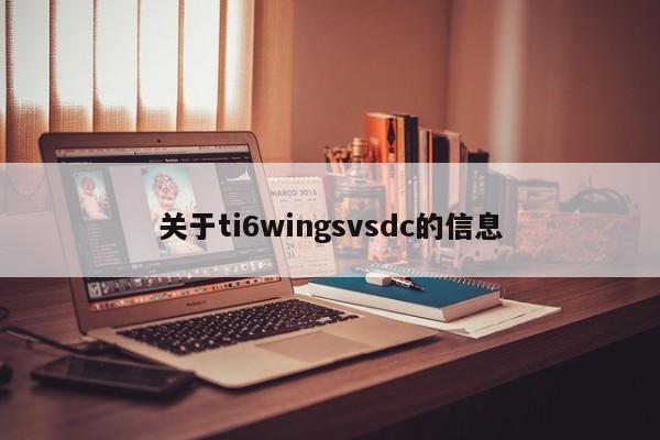 关于ti6wingsvsdc的信息