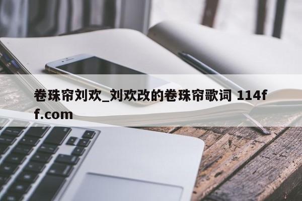 卷珠帘刘欢_刘欢改的卷珠帘歌词 114ff.com 