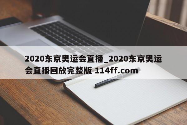 2020东京奥运会直播_2020东京奥运会直播回放完整版 114ff.com 