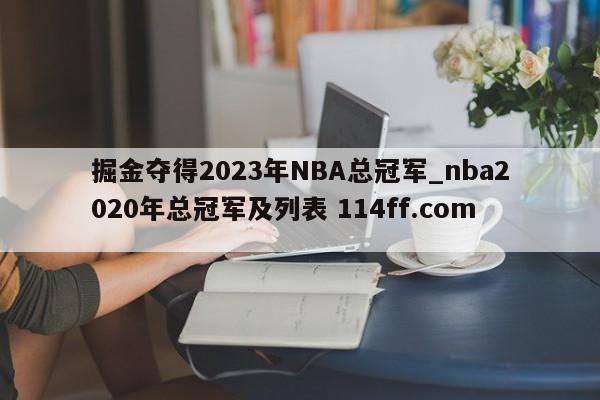 掘金夺得2023年NBA总冠军_nba2020年总冠军及列表 114ff.com 