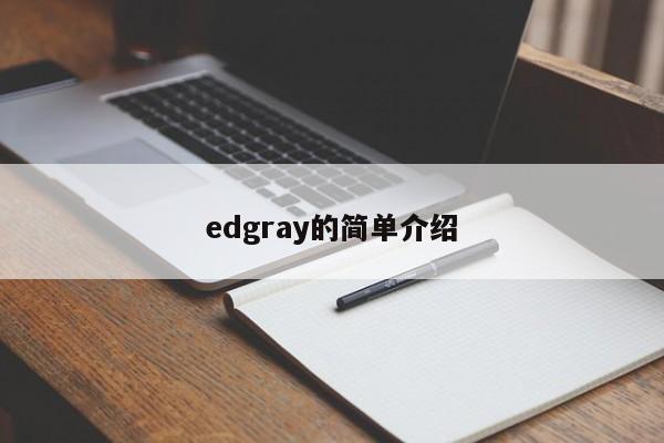edgray的简单介绍