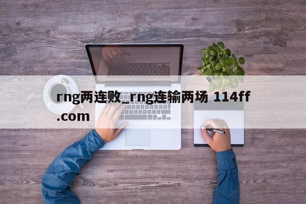 rng两连败_rng连输两场 114ff.com 