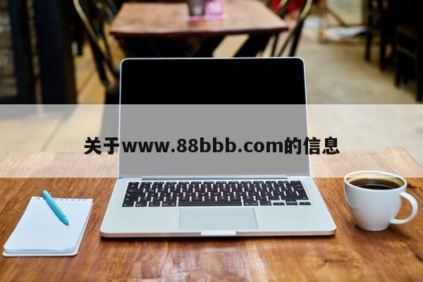 关于www.88bbb.com的信息