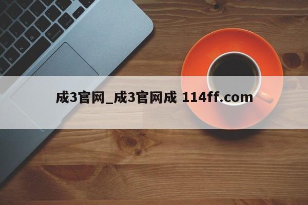 成3官网_成3官网成 114ff.com 