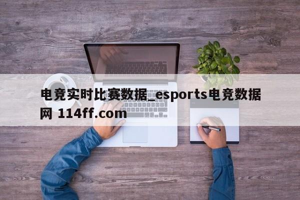 电竞实时比赛数据_esports电竞数据网 114ff.com 