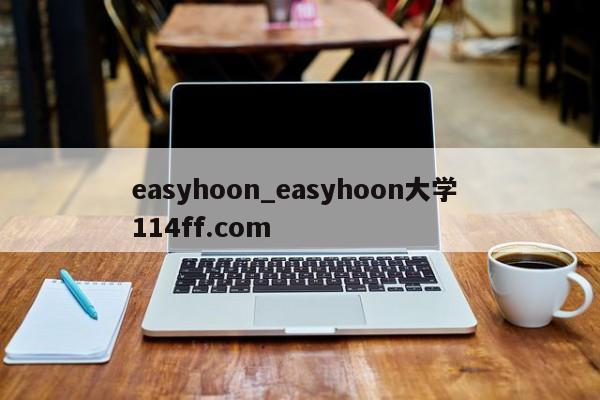 easyhoon_easyhoon大学 114ff.com 