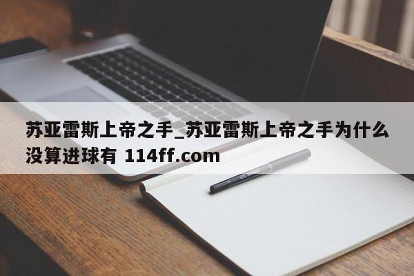 苏亚雷斯上帝之手_苏亚雷斯上帝之手为什么没算进球有 114ff.com 