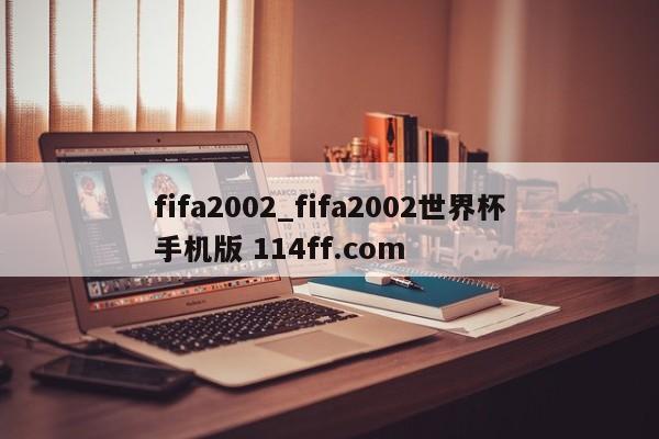fifa2002_fifa2002世界杯手机版 114ff.com 
