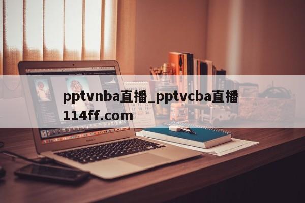 pptvnba直播_pptvcba直播 114ff.com 