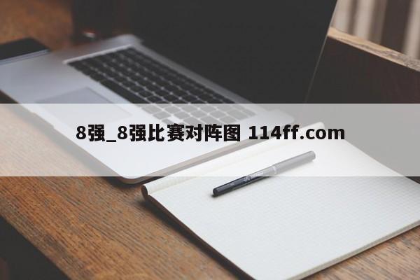 8强_8强比赛对阵图 114ff.com 