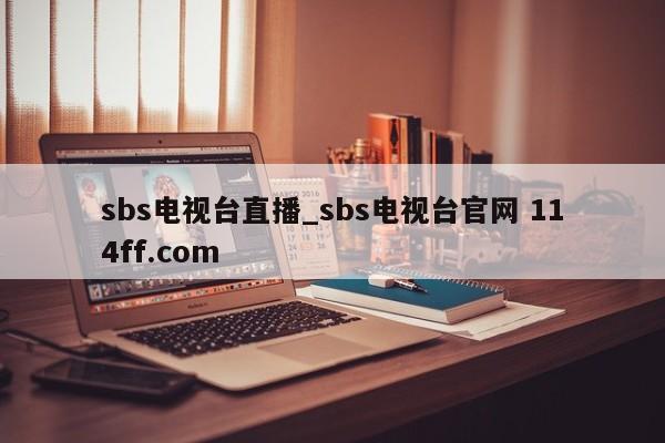 sbs电视台直播_sbs电视台官网 114ff.com 