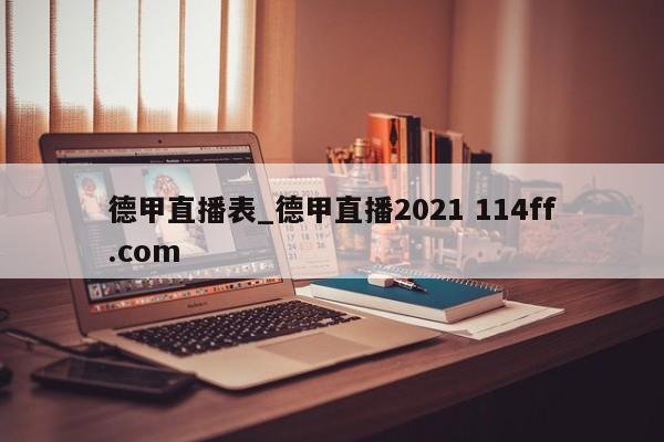 德甲直播表_德甲直播2021 114ff.com 