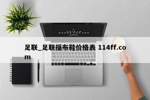足联_足联福布鞋价格表 114ff.com 