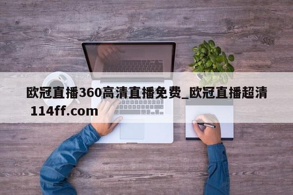 欧冠直播360高清直播免费_欧冠直播超清 114ff.com 