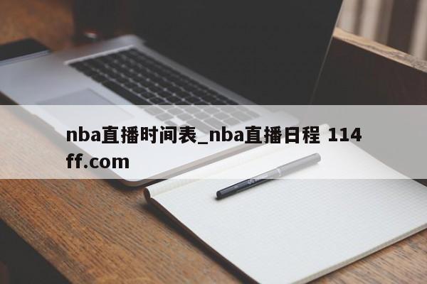 nba直播时间表_nba直播日程 114ff.com 