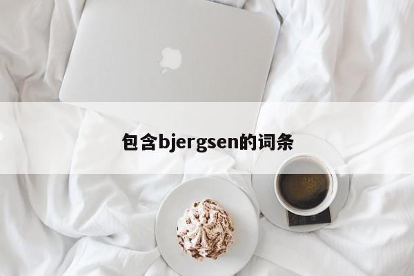 包含bjergsen的词条