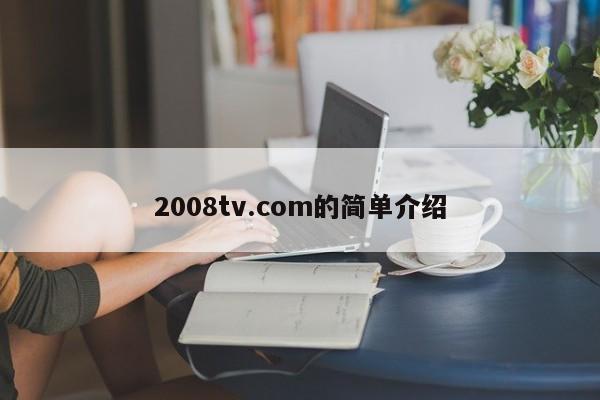 2008tv.com的简单介绍