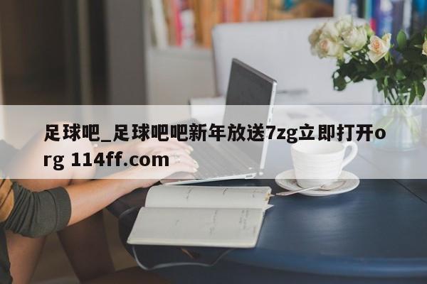 足球吧_足球吧吧新年放送7zg立即打开org 114ff.com 