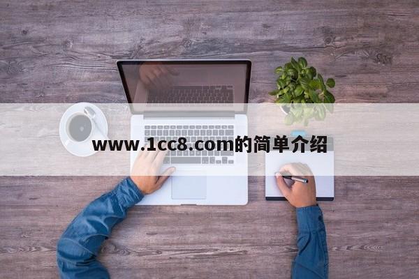 www.1cc8.com的简单介绍
