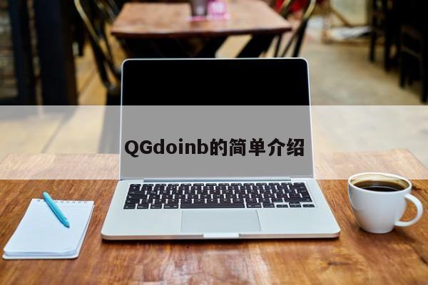 QGdoinb的简单介绍