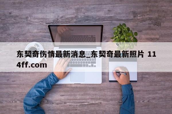 东契奇伤情最新消息_东契奇最新照片 114ff.com 