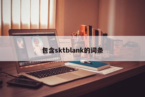包含sktblank的词条