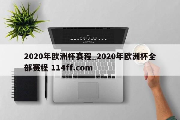 2020年欧洲杯赛程_2020年欧洲杯全部赛程 114ff.com 