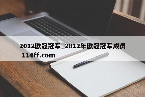 2012欧冠冠军_2012年欧冠冠军成员 114ff.com 